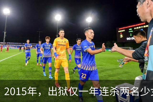 2015年，出狱仅一年连杀两名少女！庭审毫无悔意，嚣张嘴脸让人脊背发凉