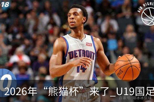 2026年“熊猫杯”来了 U19国足11月坐镇成都，首战越南末轮碰韩国