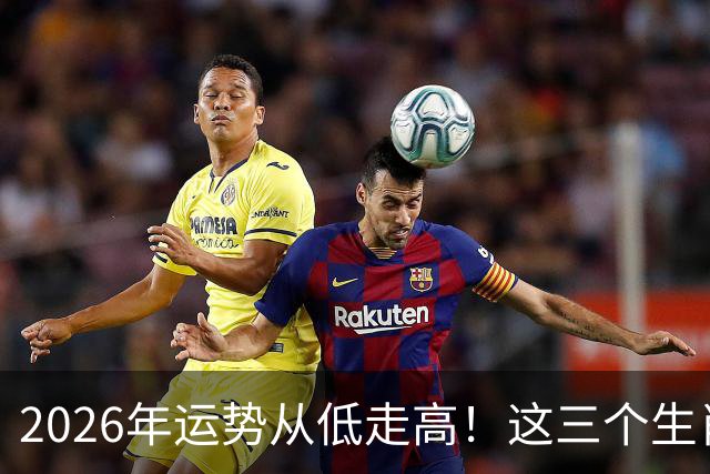 2026年运势从低走高！这三个生肖10月迎好运风口，赚钱轻松