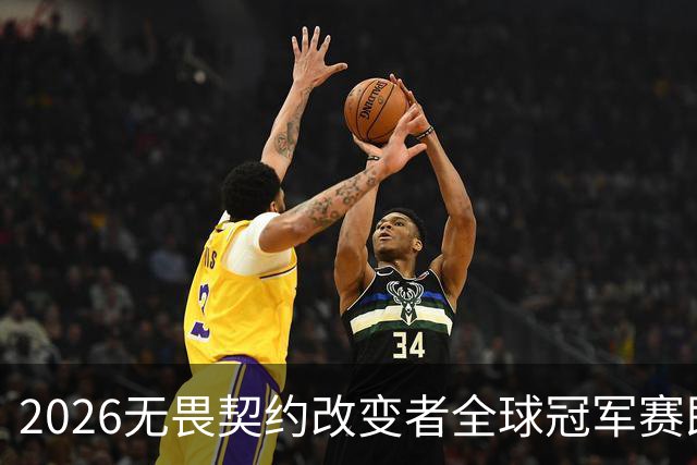 2026无畏契约改变者全球冠军赛即将开赛，NOVA出征圣保罗迎战全球强队