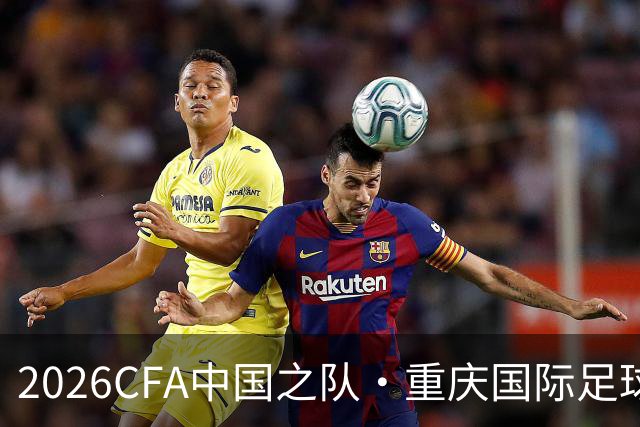 2026CFA中国之队·重庆国际足球邀请赛，中国队0比1塔吉克斯坦队