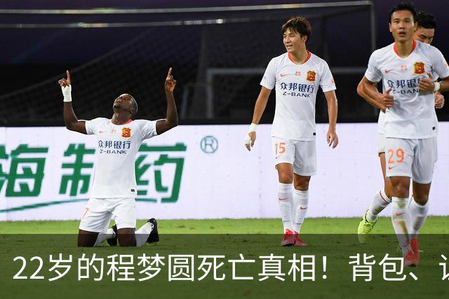 22岁的程梦圆死亡真相！背包、证件散落荒草，陡峭的山崖，见证了这场猝不及防的意外