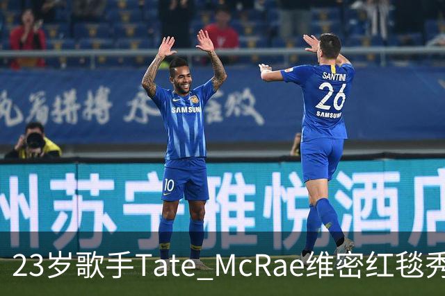 23岁歌手Tate McRae维密红毯秀腹肌，蝴蝶装开衩到胯