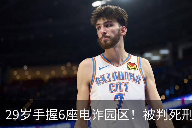 29岁手握6座电诈园区！被判死刑的明珍珍，私下生活到底有多壕？