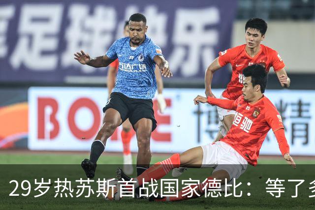 29岁热苏斯首战国家德比：等了多年，这是真正的梦想