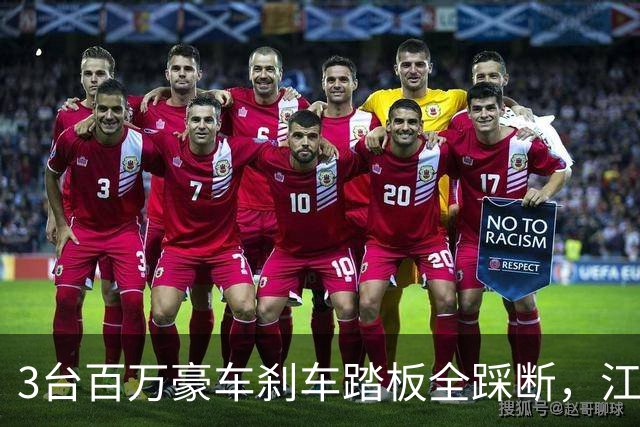 3台百万豪车刹车踏板全踩断，江淮跌停，这场信任危机才刚开始