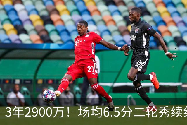 3年2900万！场均6.5分二轮秀续约太阳