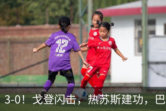 3-0！戈登闪击，热苏斯建功，巴萨大胜赫塔菲，豪取西甲联赛8连胜