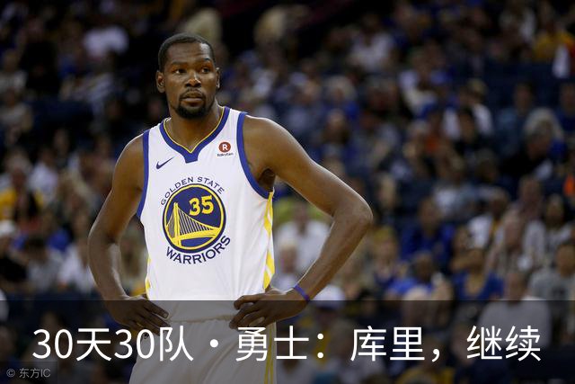 30天30队·勇士：库里，继续