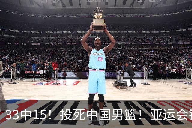 33中15！投死中国男篮！亚运会铜牌球队诞生