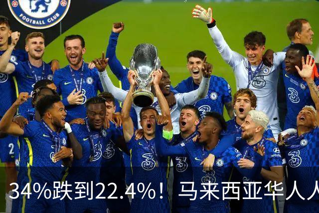 34%跌到22.4%！马来西亚华人人口下降，精英正在集体外流！