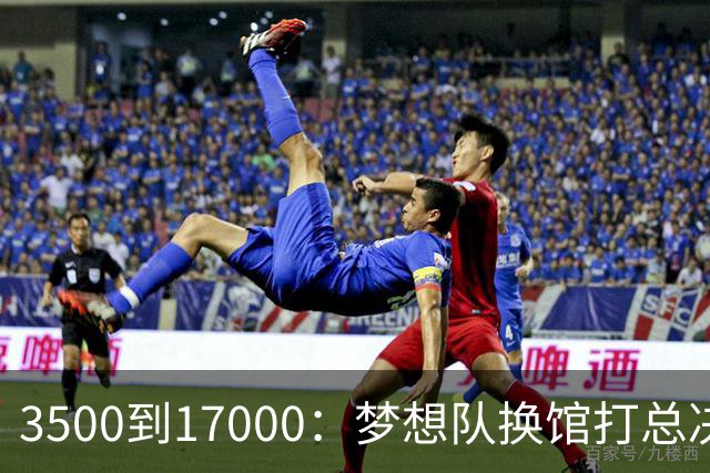 3500到17000：梦想队换馆打总决赛，主场容量翻了近五倍