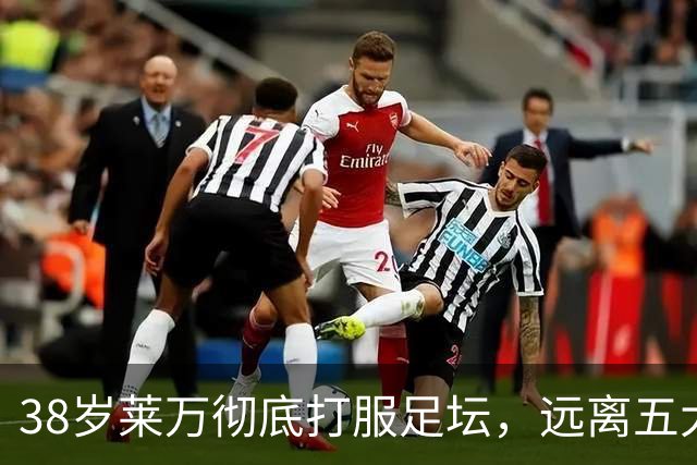 38岁莱万彻底打服足坛，远离五大联赛依旧无人能挡