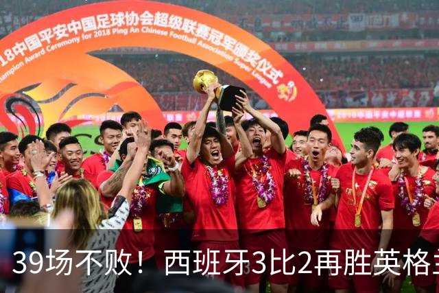 39场不败！西班牙3比2再胜英格兰，凯恩失点成转折