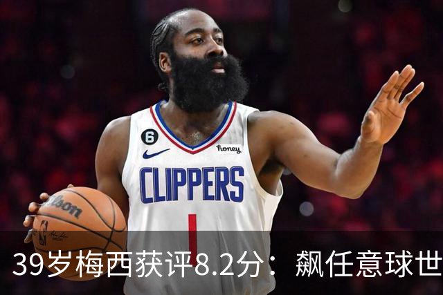 39岁梅西获评8.2分：飙任意球世界波，现场视角，太丝滑了