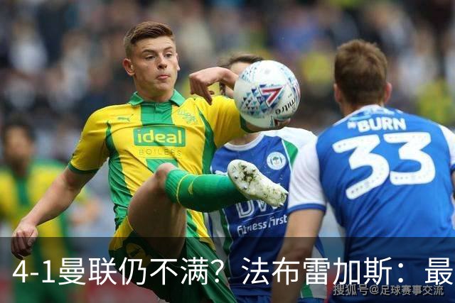 4-1曼联仍不满？法布雷加斯：最后10分钟球队不该松懈