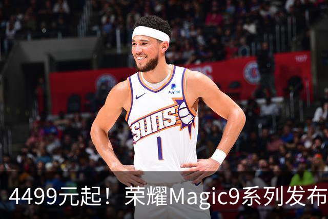 4499元起！荣耀Magic9系列发布，双2亿阿莱影像，最大11000mAh电池