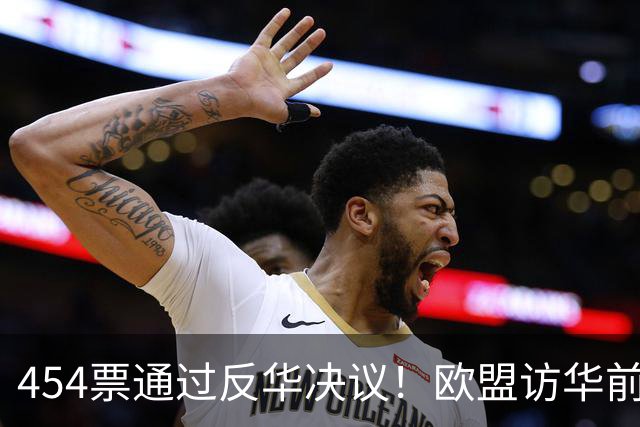 454票通过反华决议！欧盟访华前欧洲议会放狠话：中国只听得懂实力的语言