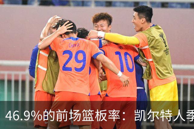 46.9%的前场篮板率：凯尔特人季前赛首战抢下21个前场板