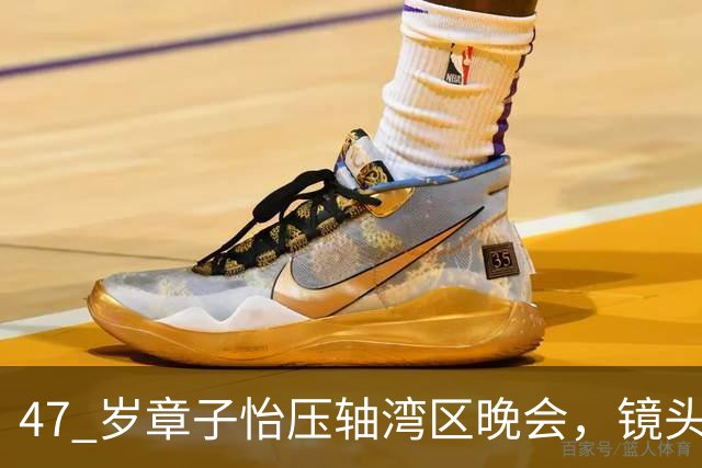 47 岁章子怡压轴湾区晚会，镜头下面部变化惹讨论