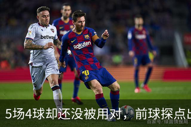5场4球却还没被用对，前球探点出伊萨克关键问题