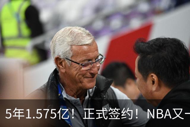5年1.575亿！正式签约！NBA又一份大合同