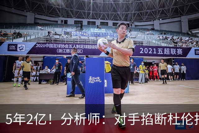 5年2亿！分析师：对手掐断杜伦挡拆顺下他就难发挥 这是溢价合同