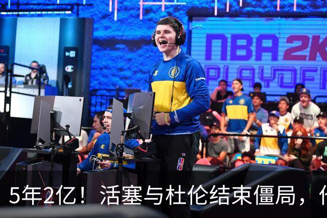 5年2亿！活塞与杜伦结束僵局，他放弃了2.87亿