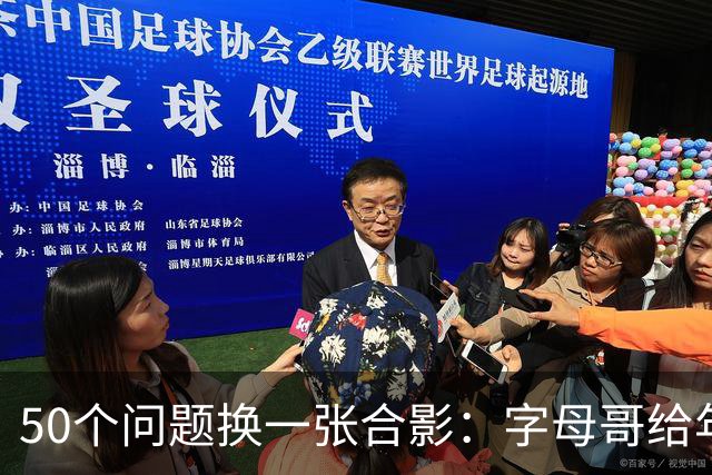 50个问题换一张合影：字母哥给年轻人的建议火了