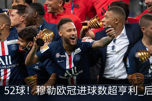 52球！穆勒欧冠进球数超亨利 后者一天内被两人超