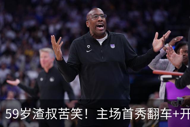 59岁渣叔苦笑！主场首秀翻车+开局2轮不胜 霸气揽责：我不后悔改革