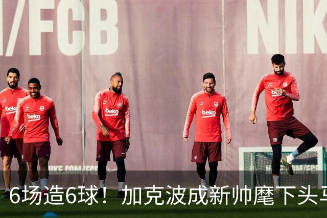 6场造6球！加克波成新帅麾下头马 夏窗险被利物浦卖掉