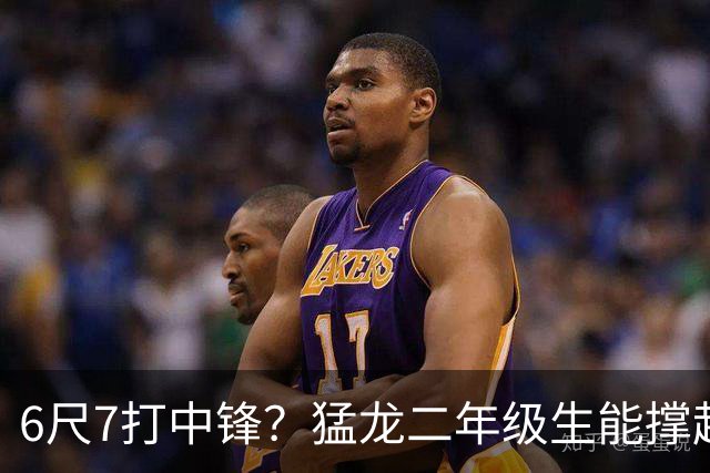 6尺7打中锋？猛龙二年级生能撑起五号位吗
