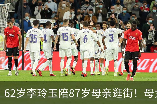 62岁李玲玉陪87岁母亲逛街！母女同框，岁月竟如此偏爱她们？