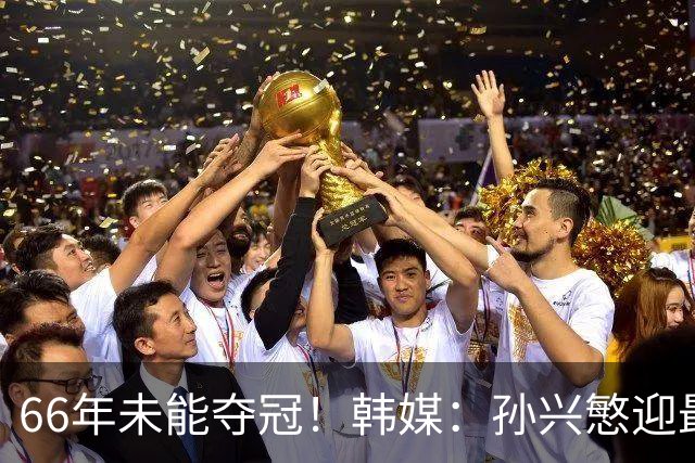 66年未能夺冠！韩媒：孙兴慜迎最后一舞 盼圆梦亚洲杯