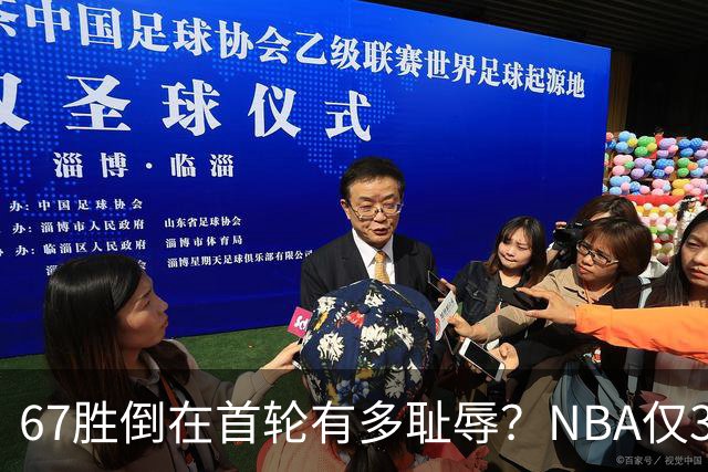 67胜倒在首轮有多耻辱？NBA仅3支60+胜球队一轮游，诺维茨基太惨