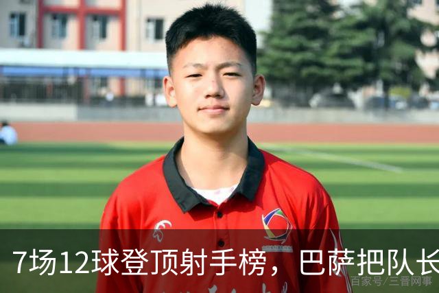 7场12球登顶射手榜，巴萨把队长合同锁到2030