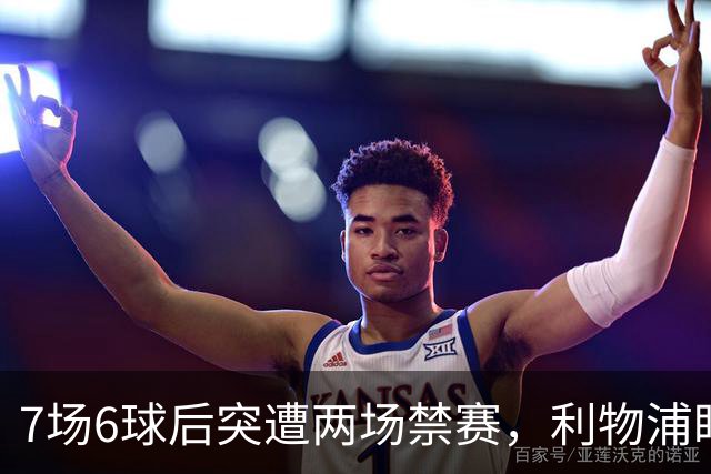 7场6球后突遭两场禁赛，利物浦盯上的前锋被按下暂停键
