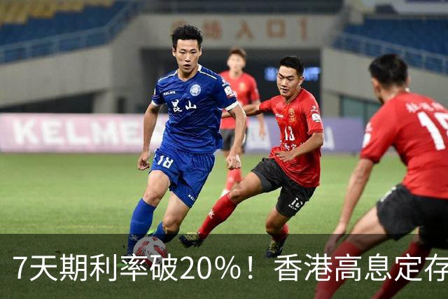 7天期利率破20％！香港高息定存爆火，超高收益背后门槛高