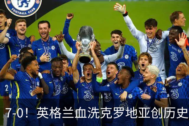 7-0！英格兰血洗克罗地亚创历史，凯恩双响打破78年纪录