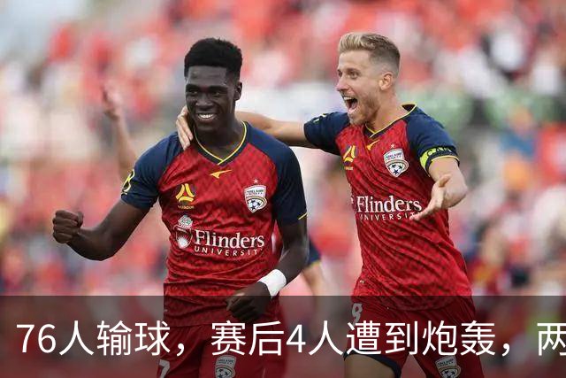 76人输球，赛后4人遭到炮轰，两位FMVP没有达到预期水准
