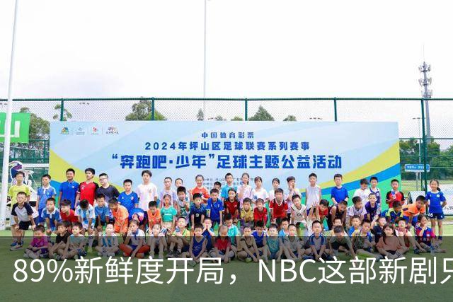 89%新鲜度开局，NBC这部新剧只用了9篇影评就封神