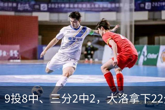 9投8中、三分2中2，大洛拿下22分4板3帽仍难救快船