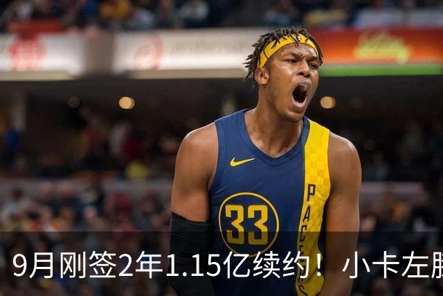 9月刚签2年1.15亿续约！小卡左膝肿胀将休战 或无缘战旧主快船