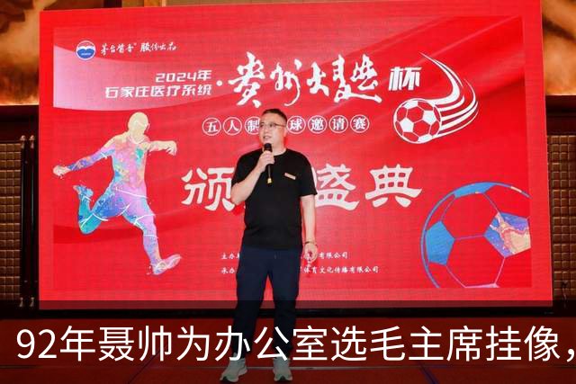 92年聂帅为办公室选毛主席挂像，坦言：他一直都是我们老帅心中的核心