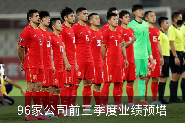 96家公司前三季度业绩预增