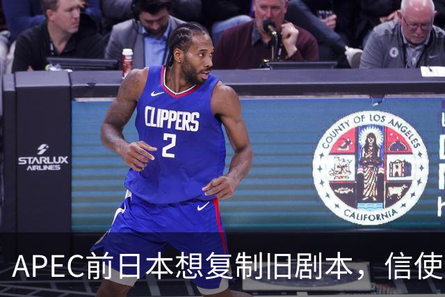 APEC前日本想复制旧剧本，信使没了筹码没了，高市的靠山也远了