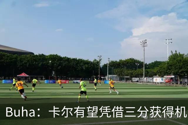Buha：卡尔有望凭借三分获得机会 若能投出40%+命中率很难被忽视