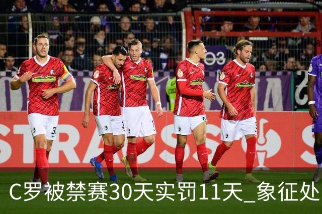 C罗被禁赛30天实罚11天 象征处罚引热议