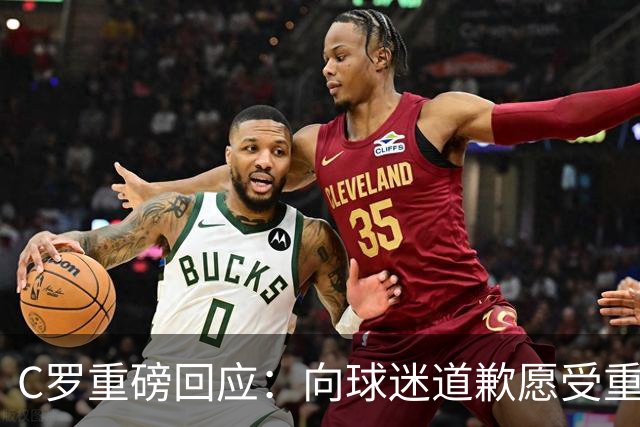 C罗重磅回应：向球迷道歉愿受重罚 主帅失信拒绝认错 生涯从未干涉教练决定